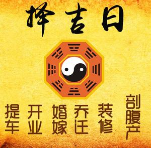 江川择吉日