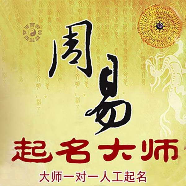 江川起名大师 江川大师起名 找田大师 41年起名经验