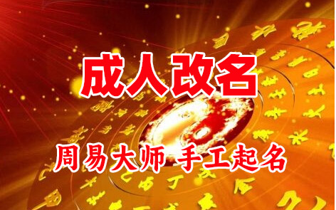 江川成人改名-找大师一对一改名先分析后改名